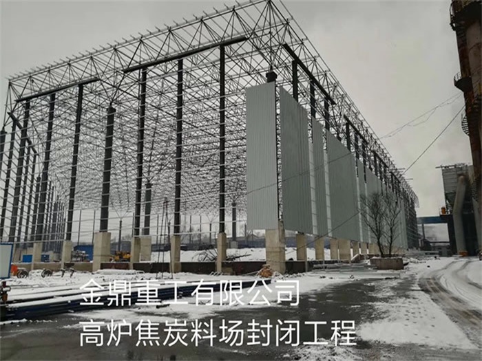 揭阳金鼎重工有限公司高炉焦炭料场封闭工程